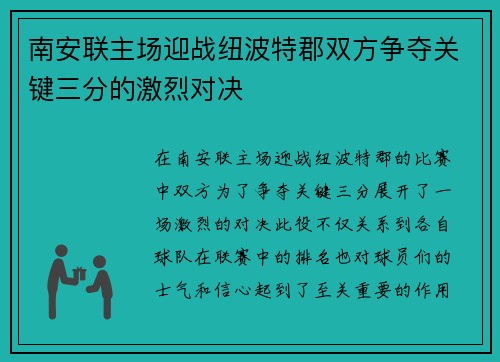 南安联主场迎战纽波特郡双方争夺关键三分的激烈对决