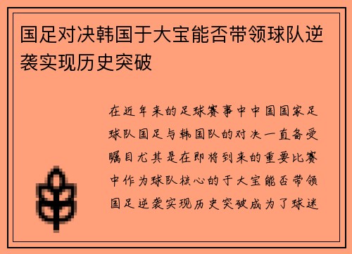 国足对决韩国于大宝能否带领球队逆袭实现历史突破
