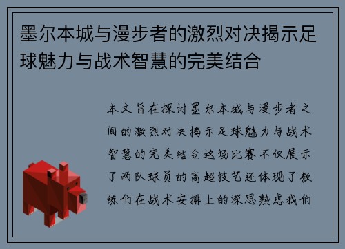 墨尔本城与漫步者的激烈对决揭示足球魅力与战术智慧的完美结合