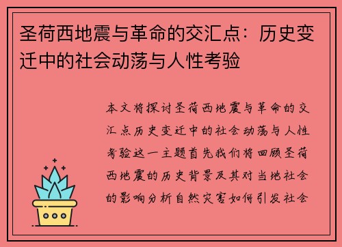圣荷西地震与革命的交汇点：历史变迁中的社会动荡与人性考验
