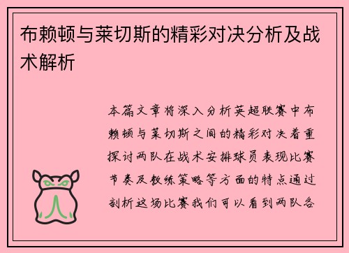 布赖顿与莱切斯的精彩对决分析及战术解析