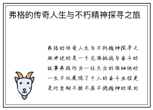 弗格的传奇人生与不朽精神探寻之旅