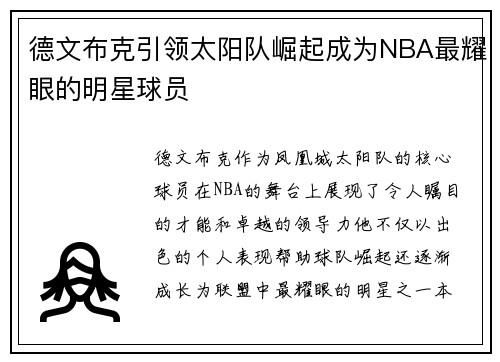 德文布克引领太阳队崛起成为NBA最耀眼的明星球员