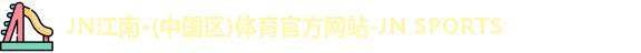 JN江南体育